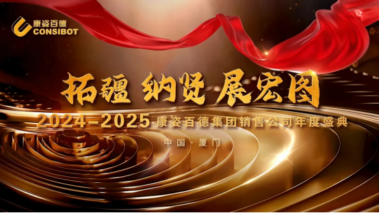 康姿百德集團銷售公司“拓疆、納賢、展宏圖”主題年會在廈門成功舉行！