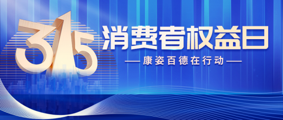 誠信315 | 康姿百德被多家權(quán)威媒體爭相報道，受邀參加主題