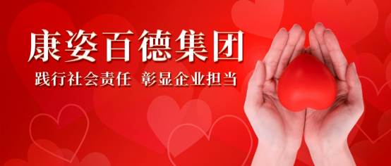 康姿百德：積極開展各類公益活動(dòng)，用行動(dòng)踐行社會(huì)責(zé)任
