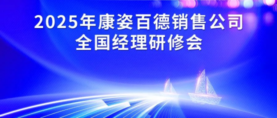 2025年康姿百德集團(tuán)銷售公司全國經(jīng)理研修會成功舉辦